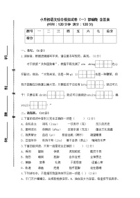 2021-2022学年度小升初语文综合模拟试卷（一）部编版 含答案