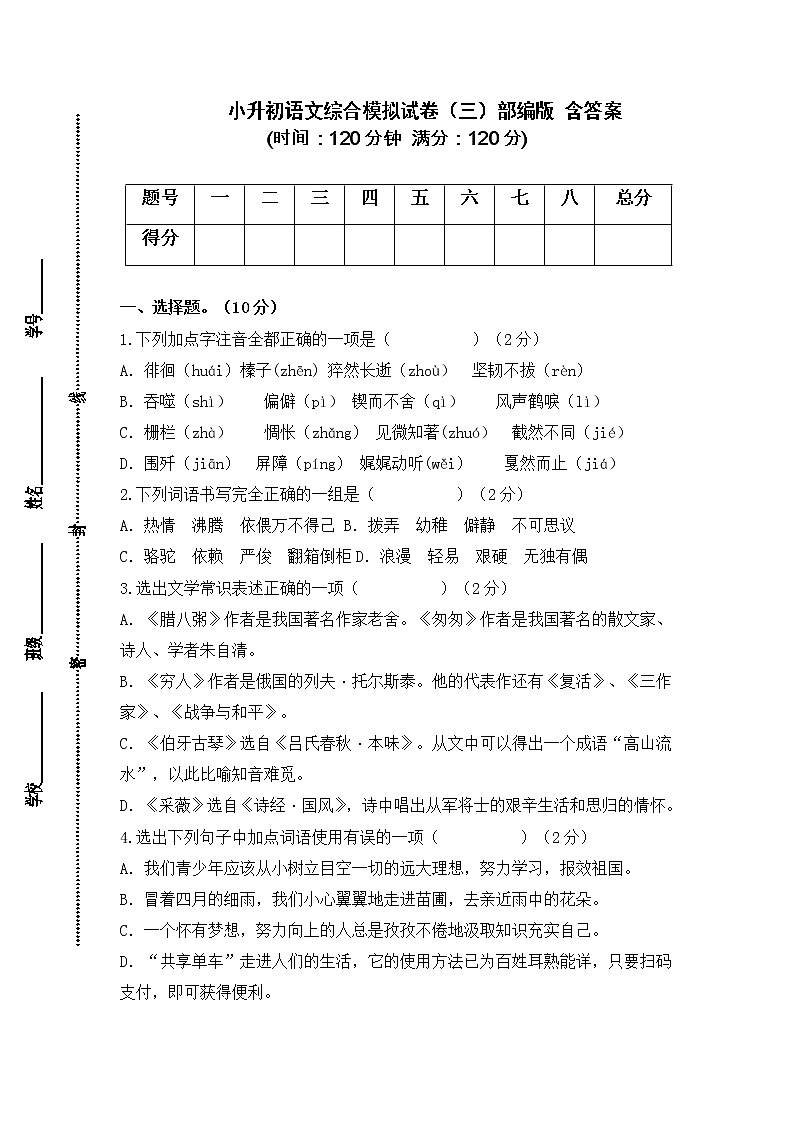 2021-2022学年度小升初语文综合模拟试卷（三）部编版 含答案01