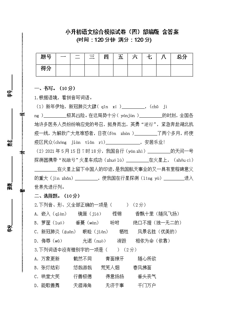 2021-2022学年度小升初语文综合模拟试卷（四）部编版 含答案01