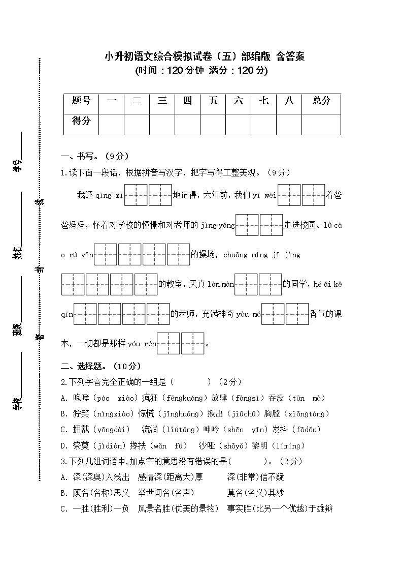 2021-2022学年度小升初语文综合模拟试卷（五）部编版 含答案01