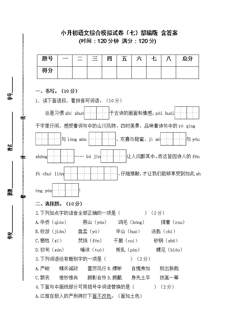 2021-2022学年度小升初语文综合模拟试卷（七）部编版 含答案01