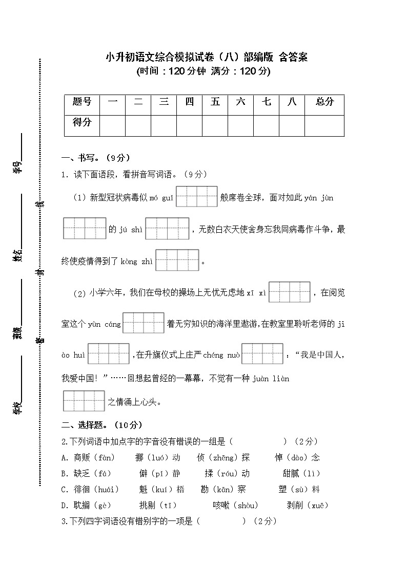 2021-2022学年度小升初语文综合模拟试卷（八）部编版 含答案01