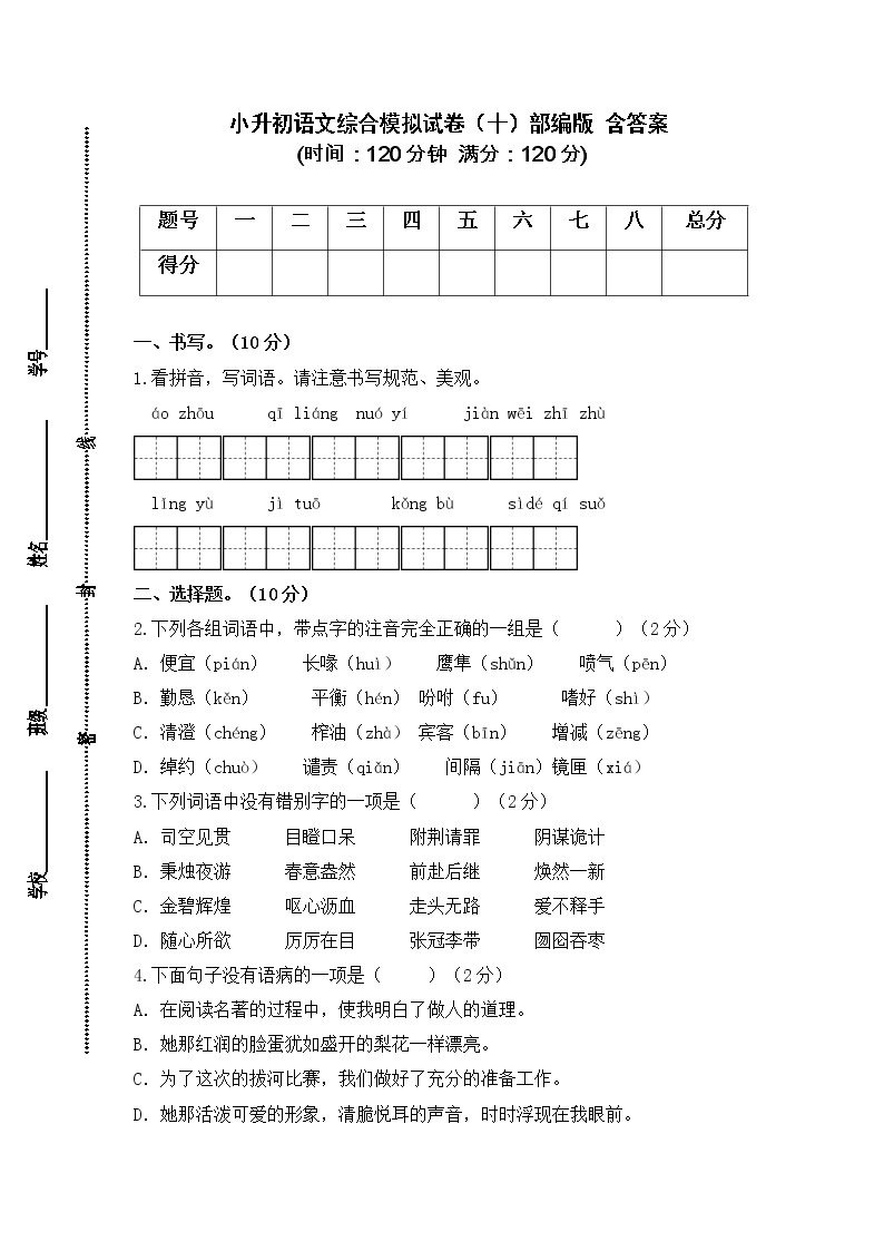 2021-2022学年度小升初语文综合模拟试卷（十）部编版 含答案01