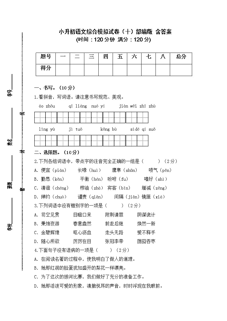 2021-2022学年度小升初语文综合模拟试卷（十）部编版 含答案01