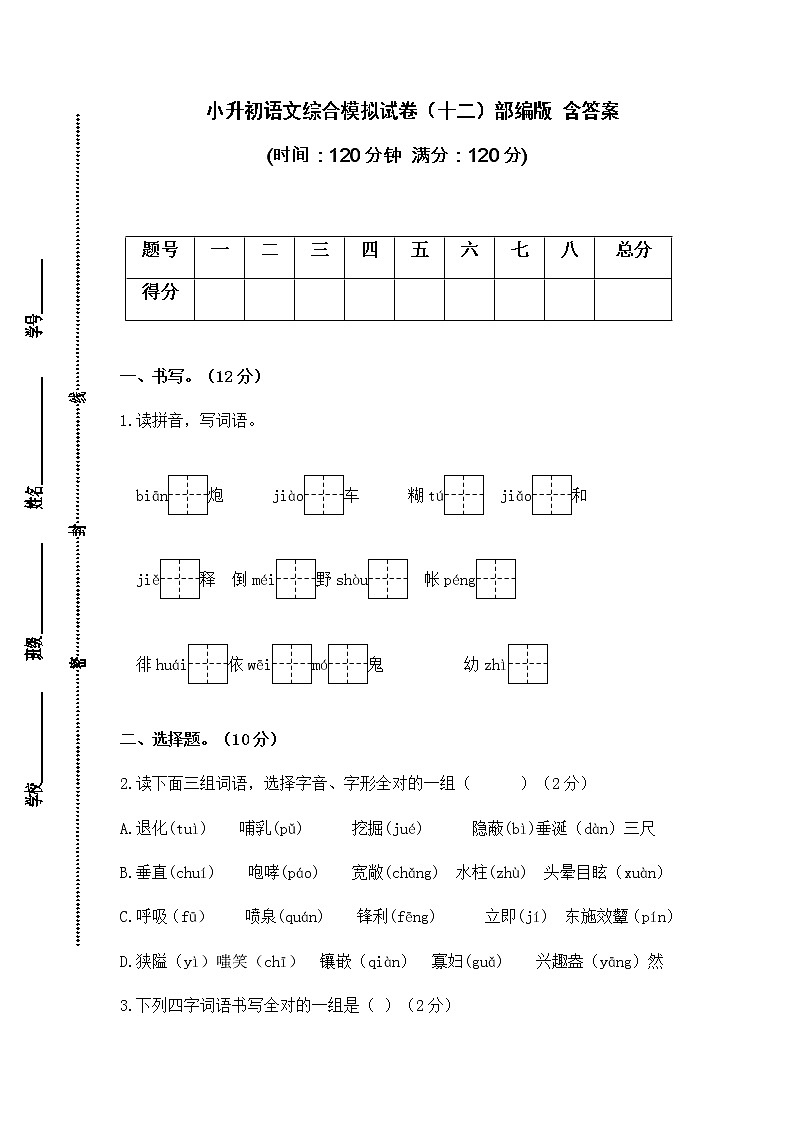 2021-2022学年度小升初语文综合模拟试卷（十二）部编版 含答案01