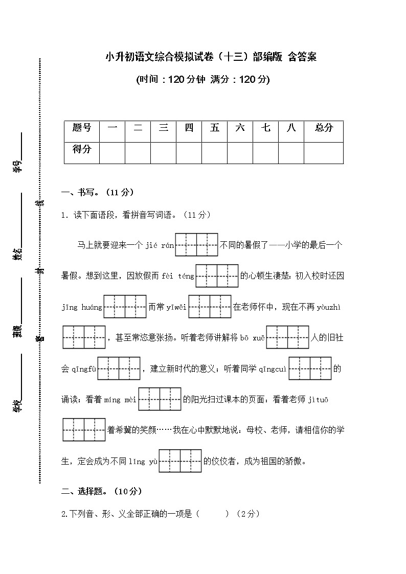 2021-2022学年度小升初语文综合模拟试卷（十三）部编版 含答案01