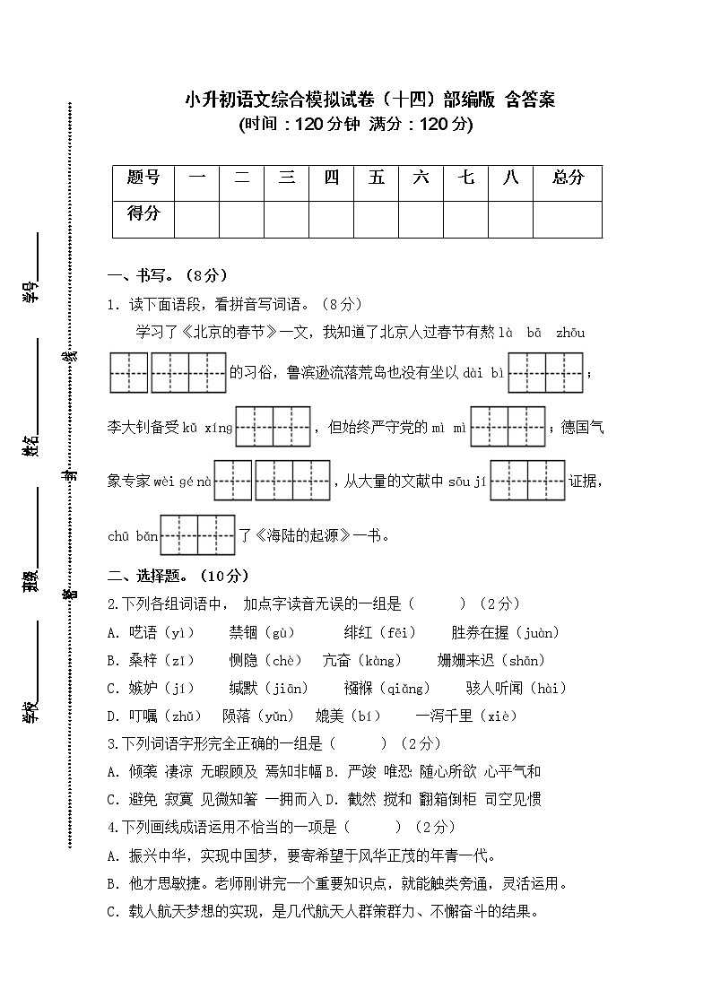 2021-2022学年度小升初语文综合模拟试卷（十四）部编版 含答案01