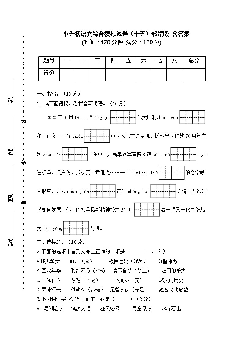 2021-2022学年度小升初语文综合模拟试卷（十五）部编版 含答案01