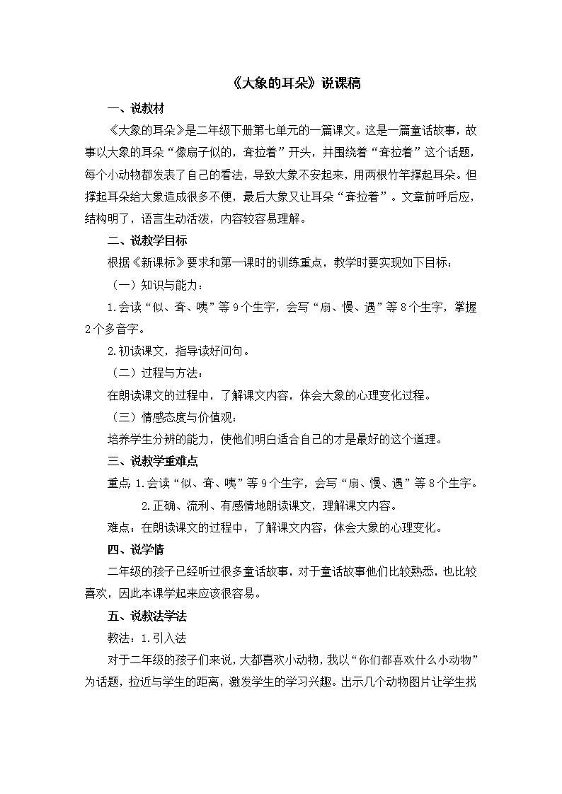 19.  大象的耳朵 说课稿01