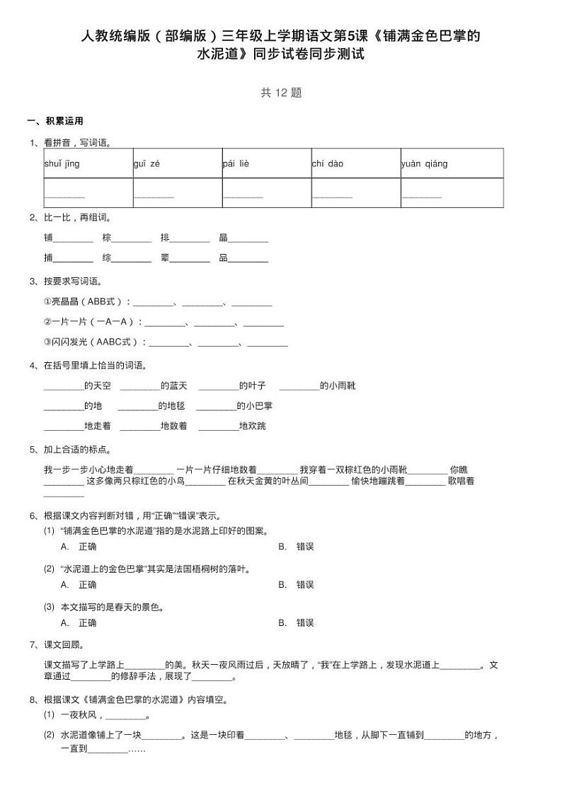 人教统编版（部编版）三年级上学期语文第5课《铺满金色巴掌的练习题第1页