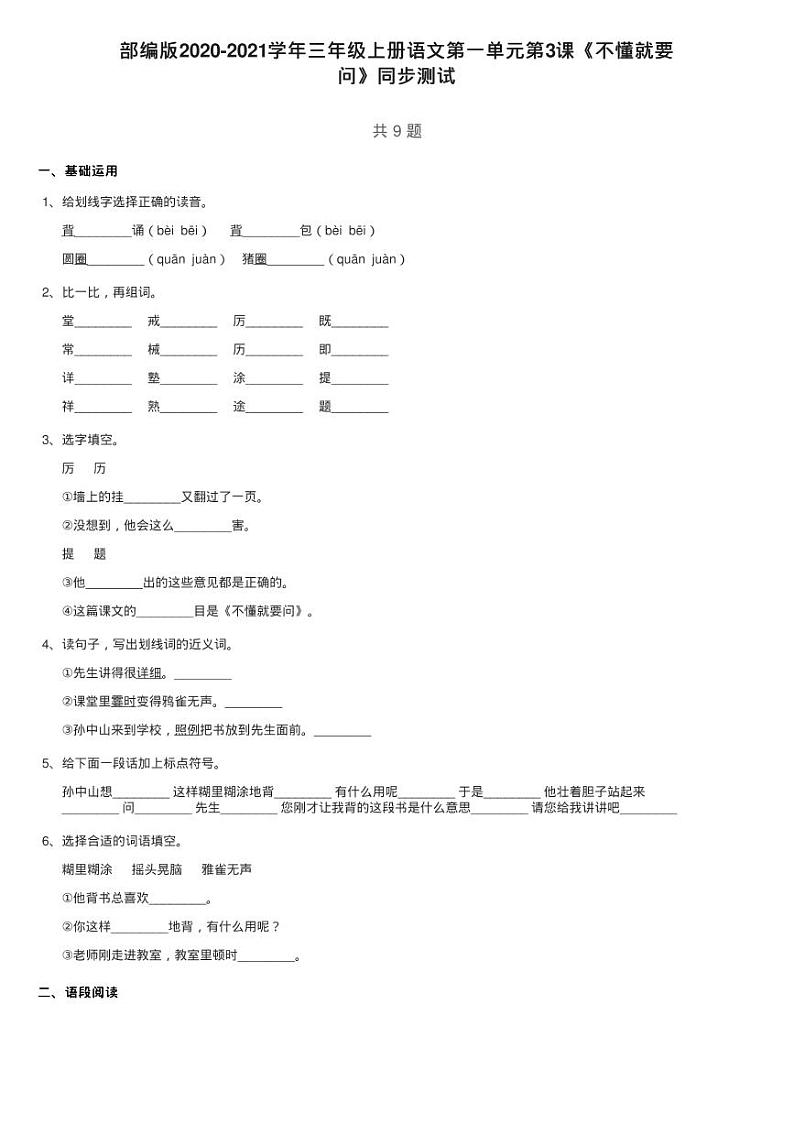 部编版2020-2021学年三年级上册语文第一单元第3课《不懂就要练习题第1页