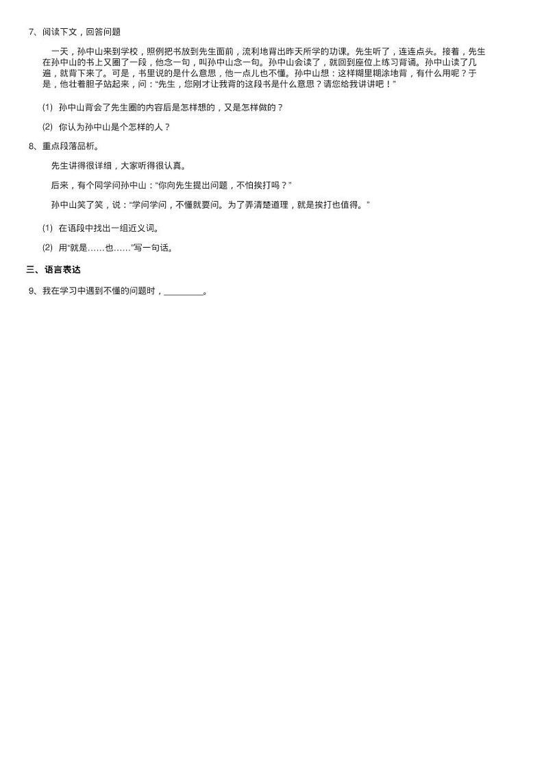 部编版2020-2021学年三年级上册语文第一单元第3课《不懂就要练习题第2页