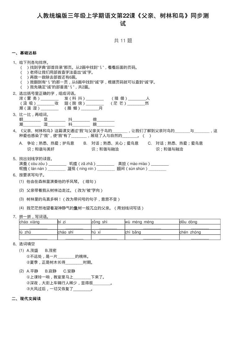 人教统编版三年级上学期语文第22课《父亲、树林和鸟》同步测01