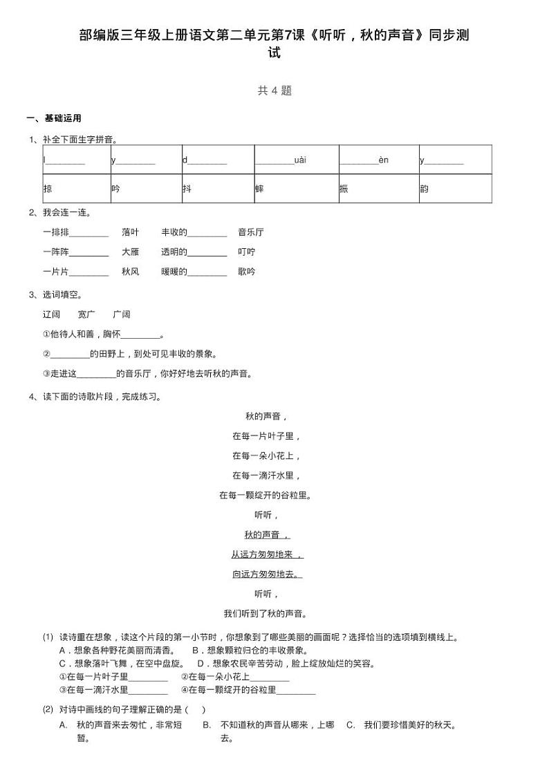 部编版三年级上册语文第二单元第7课《听听，秋的声音》同步测01
