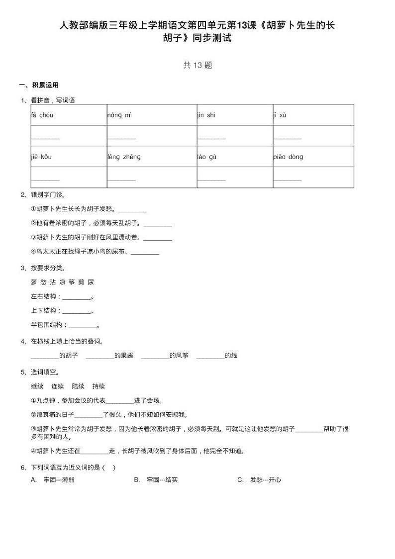 人教部编版三年级上学期语文第四单元第13课《胡萝卜先生的长练习题01