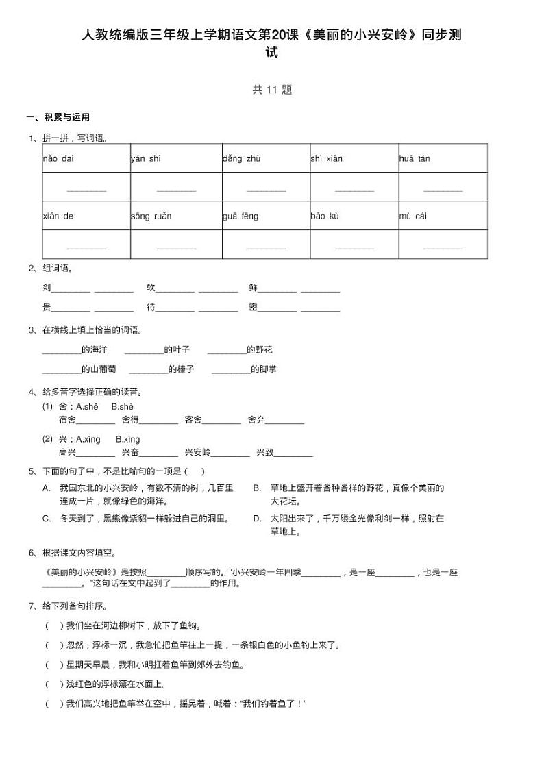 人教统编版三年级上学期语文第20课《美丽的小兴安岭》同步测01