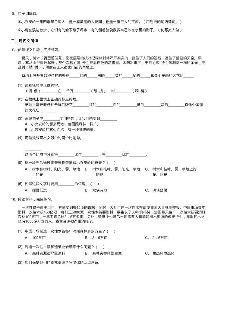 人教统编版三年级上学期语文第20课《美丽的小兴安岭》同步测02