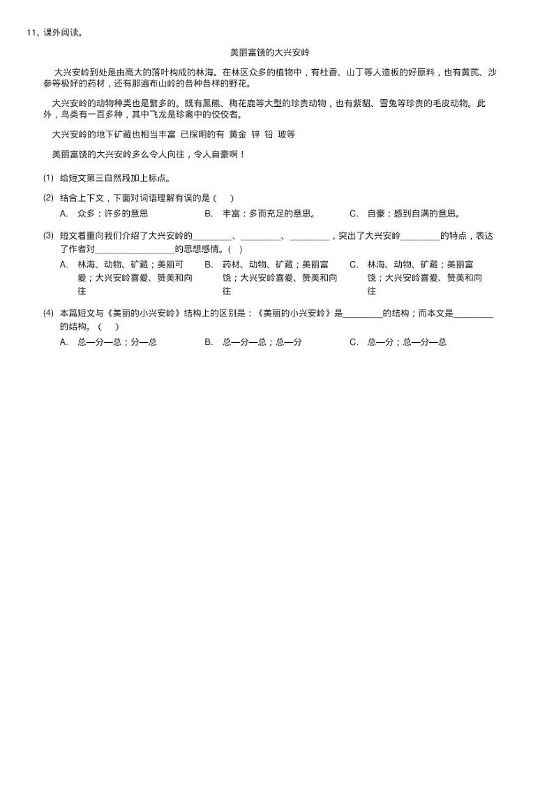 人教统编版三年级上学期语文第20课《美丽的小兴安岭》同步测03
