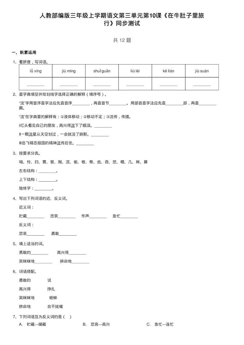 人教部编版三年级上学期语文第三单元第10课《在牛肚子里旅练习题01