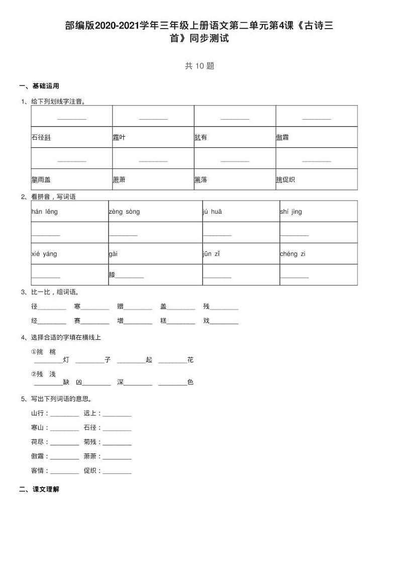 部编版2020-2021学年三年级上册语文第二单元第4课《古诗三练习题第1页