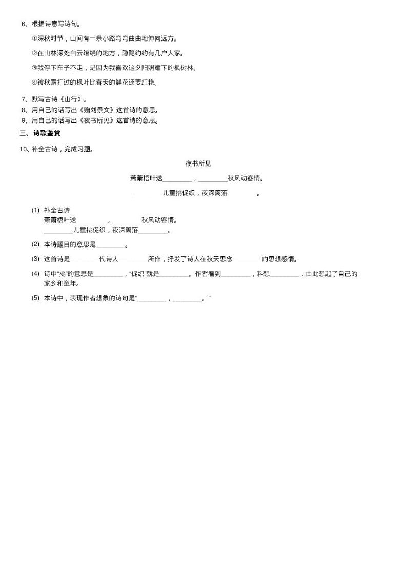 部编版2020-2021学年三年级上册语文第二单元第4课《古诗三练习题第2页