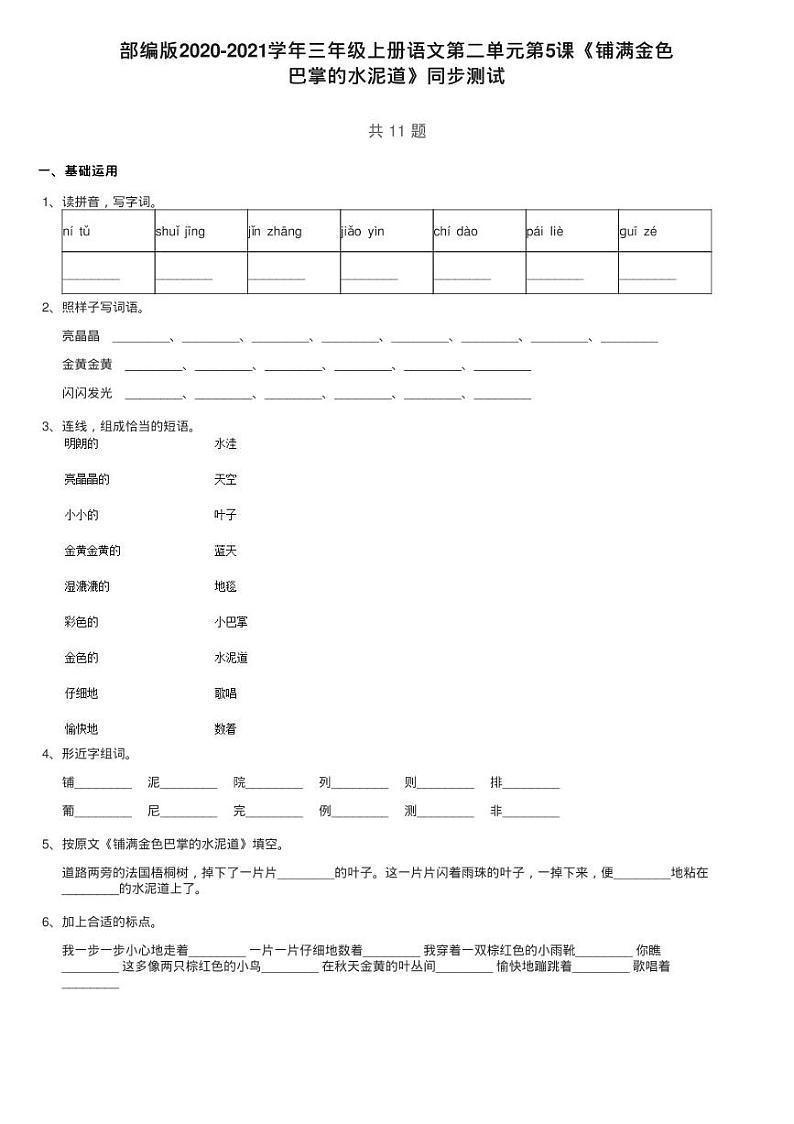 部编版2020-2021学年三年级上册语文第二单元第5课《铺满金色练习题第1页