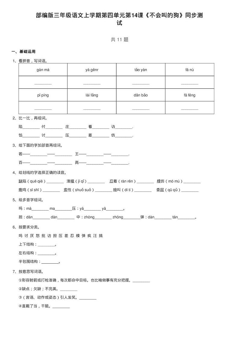 部编版三年级语文上学期第四单元第14课《不会叫的狗》同步测01