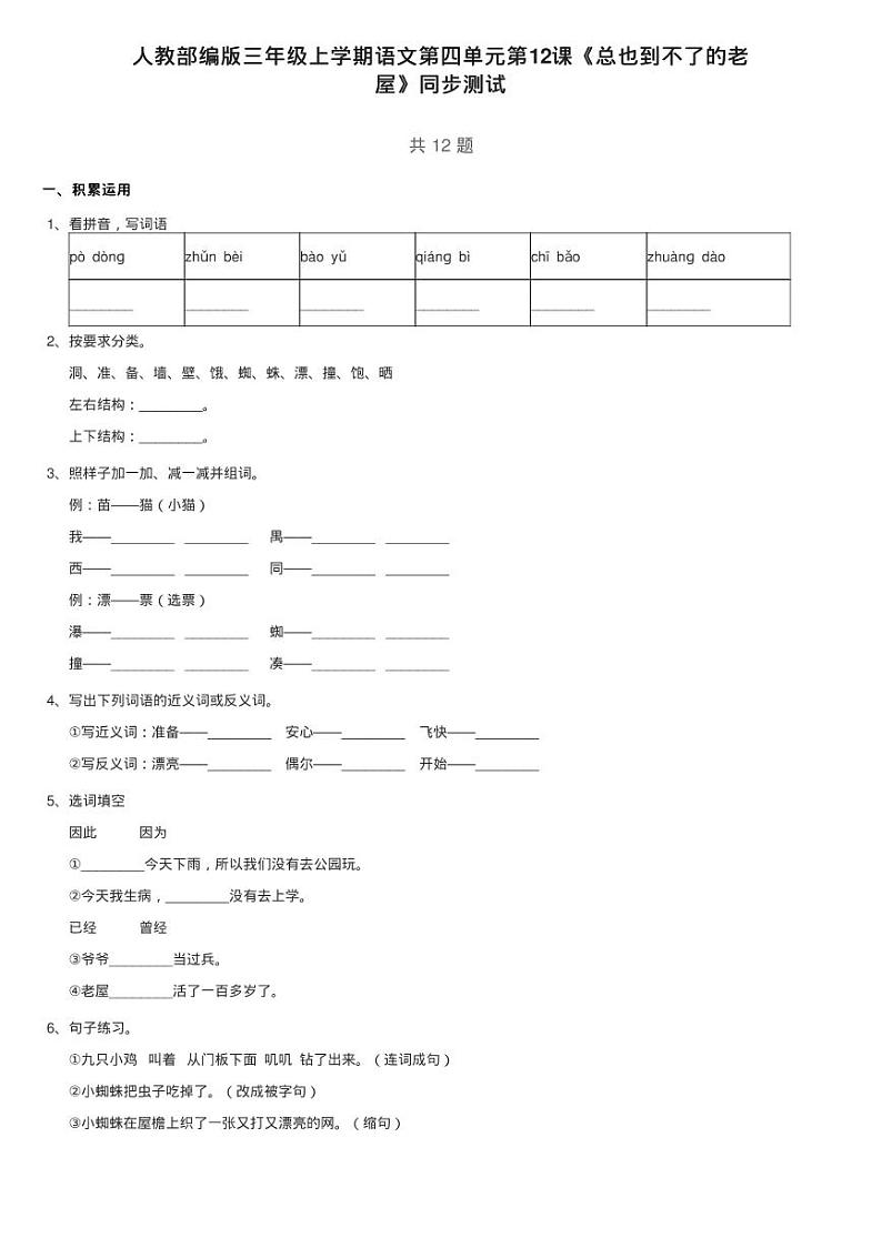 人教部编版三年级上学期语文第四单元第12课《总也到不了的老练习题第1页