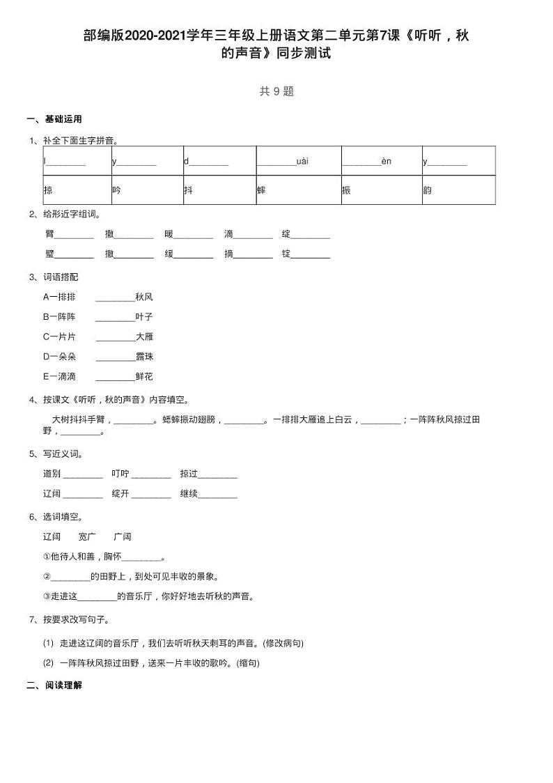 部编版2020-2021学年三年级上册语文第二单元第7课《听听，秋练习题第1页