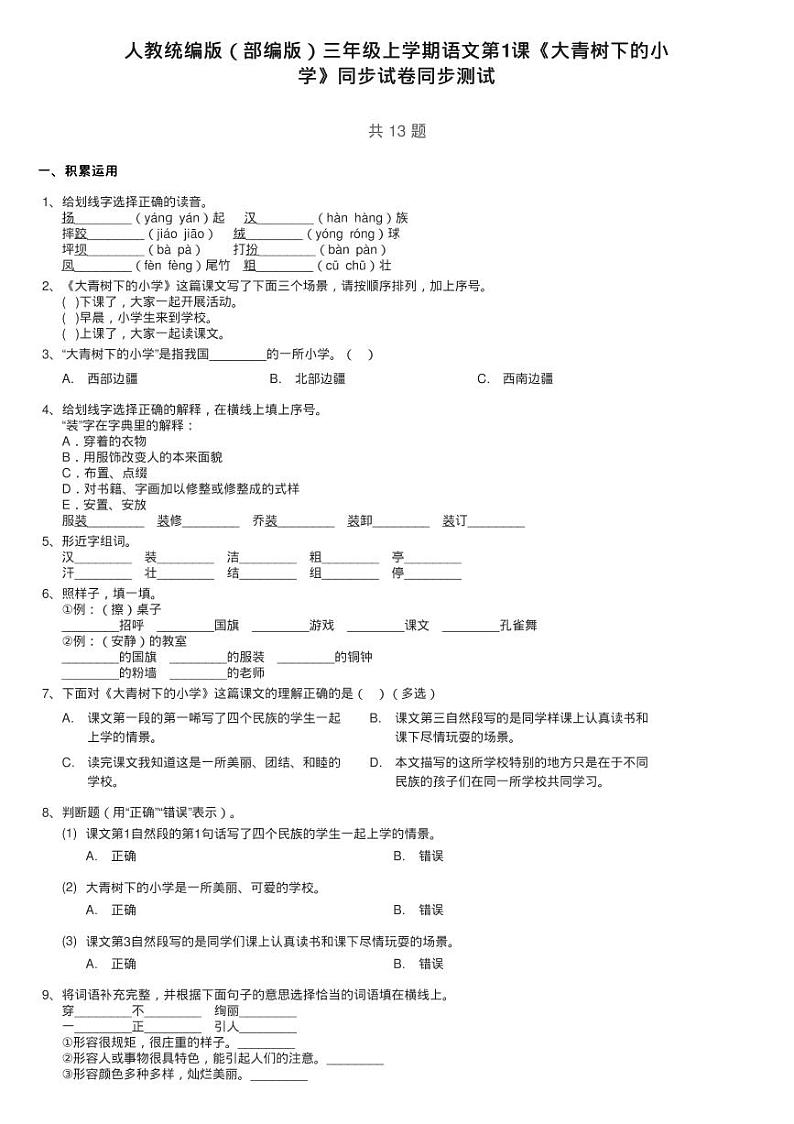 人教统编版（部编版）三年级上学期语文第1课《大青树下的小练习题第1页