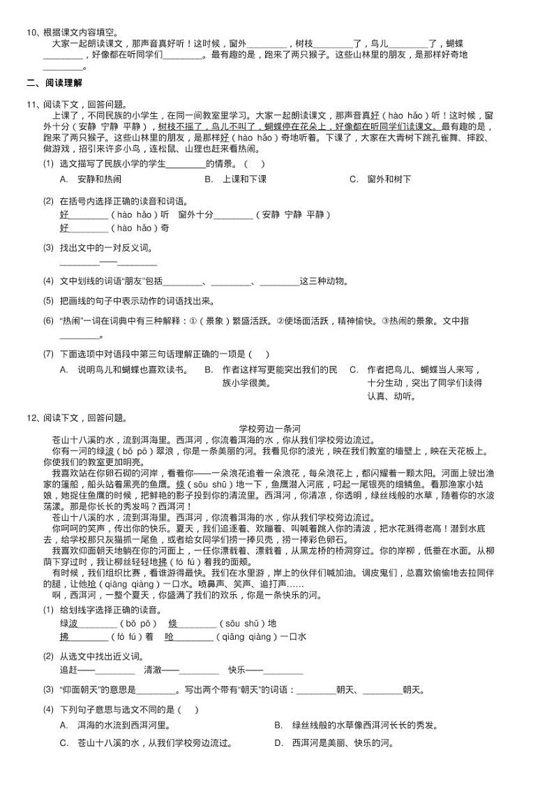 人教统编版（部编版）三年级上学期语文第1课《大青树下的小练习题第2页