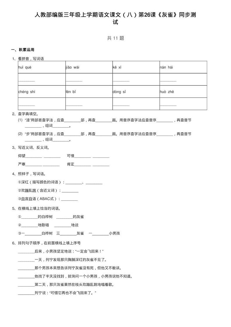 人教部编版三年级上学期语文课文（八）第26课《灰雀》同步测01
