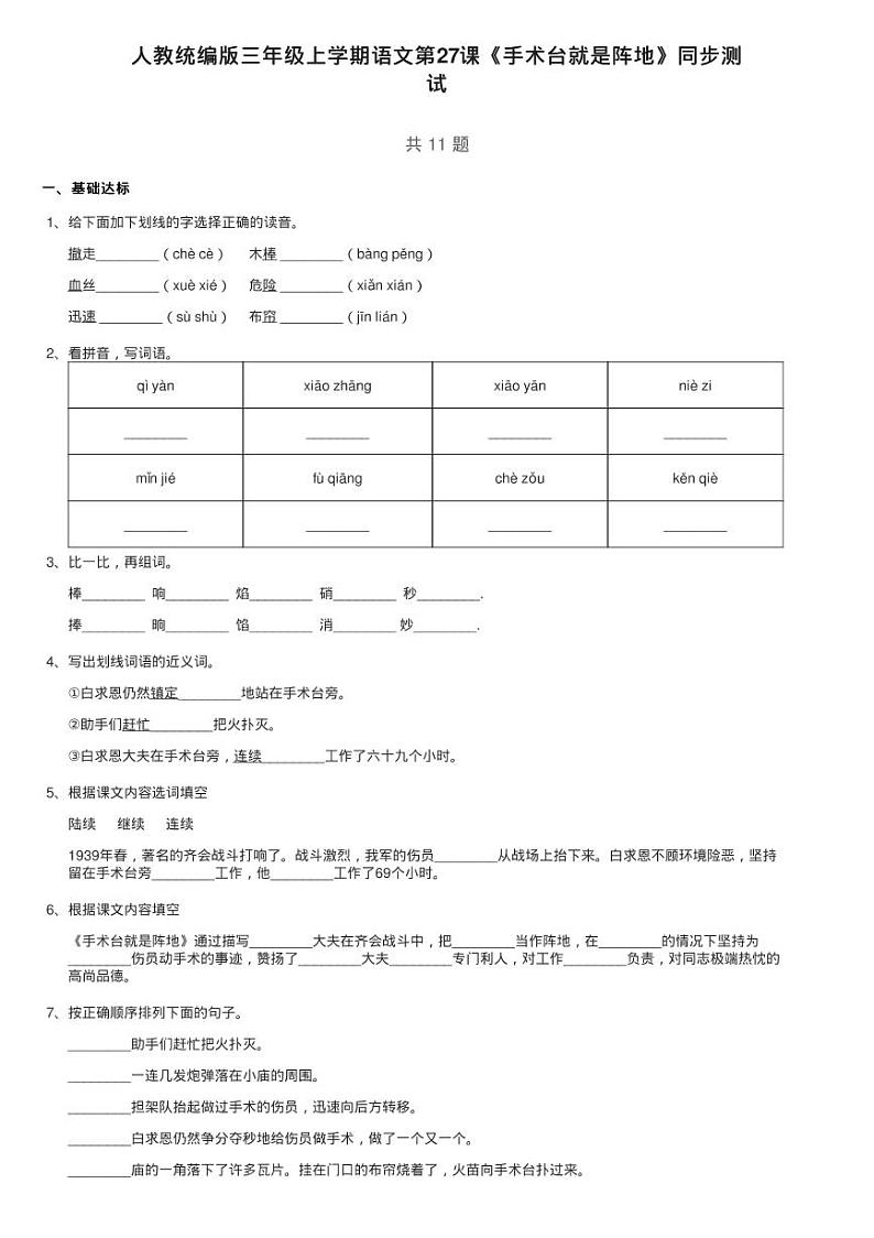 人教统编版三年级上学期语文第27课《手术台就是阵地》同步测01