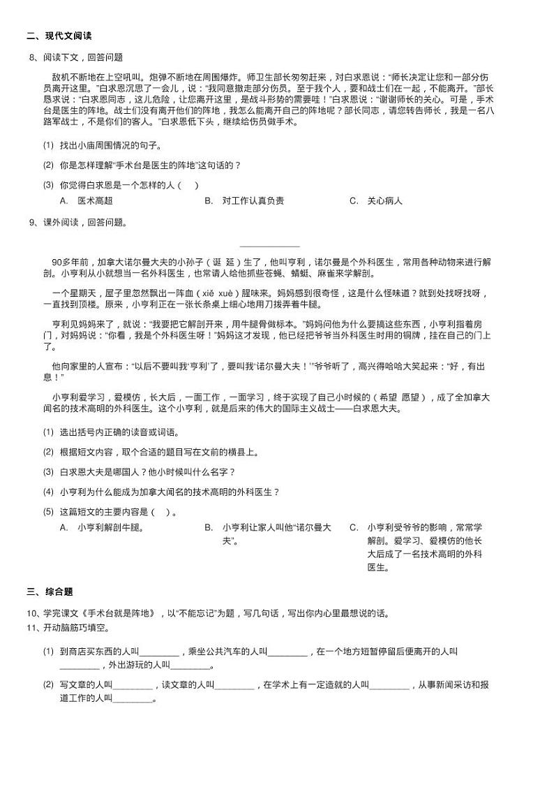 人教统编版三年级上学期语文第27课《手术台就是阵地》同步测02