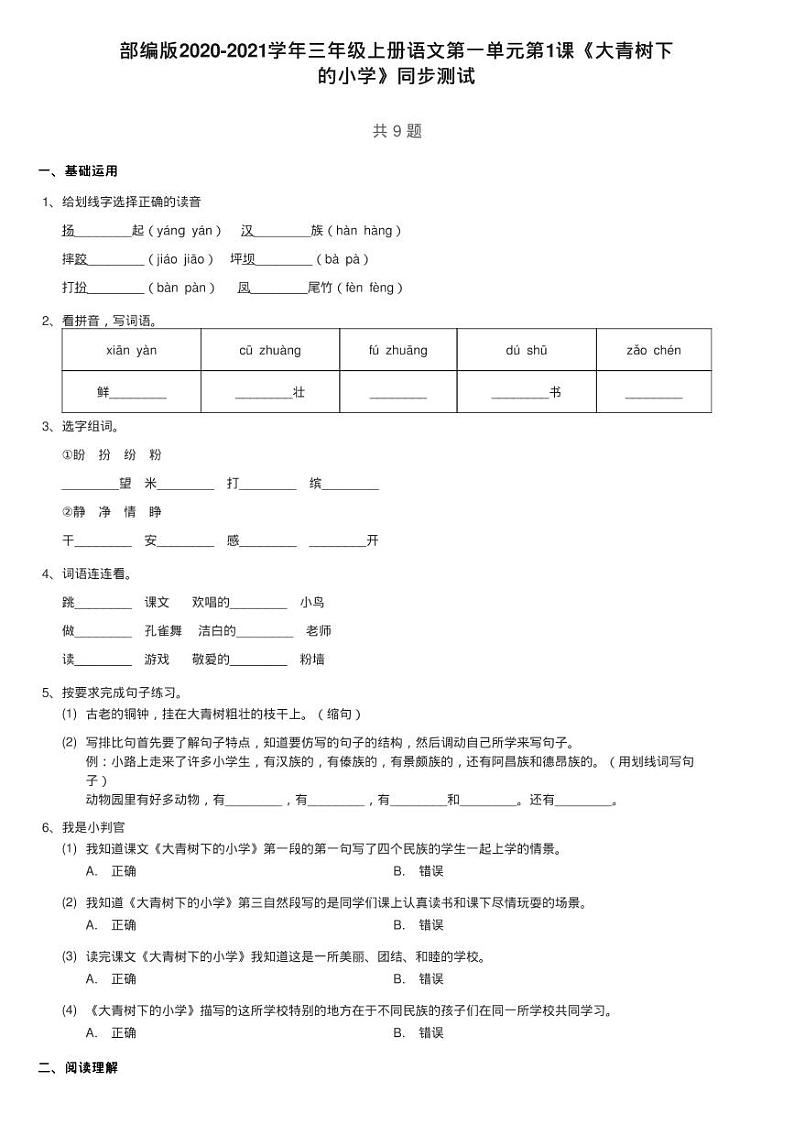 部编版2020-2021学年三年级上册语文第一单元第1课《大青树下练习题第1页