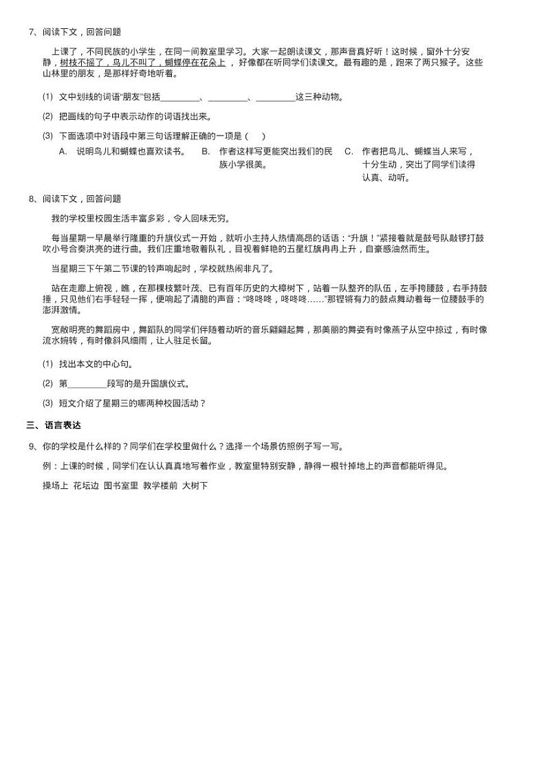 部编版2020-2021学年三年级上册语文第一单元第1课《大青树下练习题第2页
