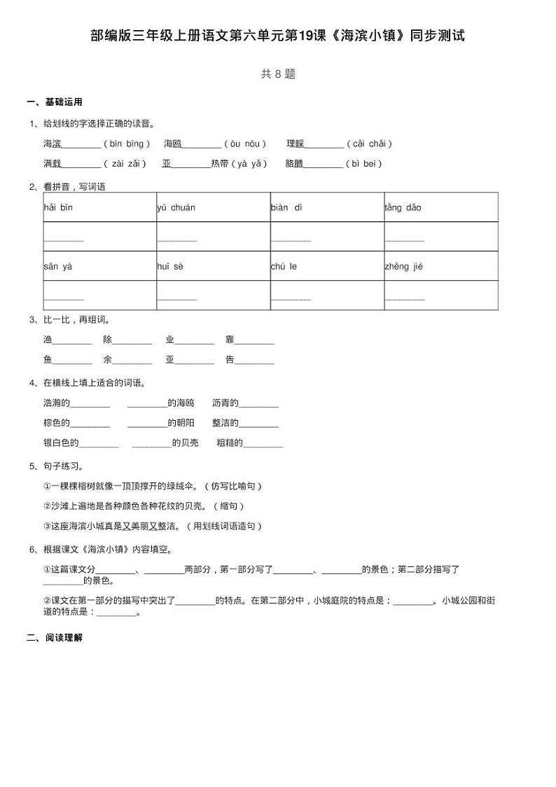 部编版三年级上册语文第六单元第19课《海滨小镇》同步测试01