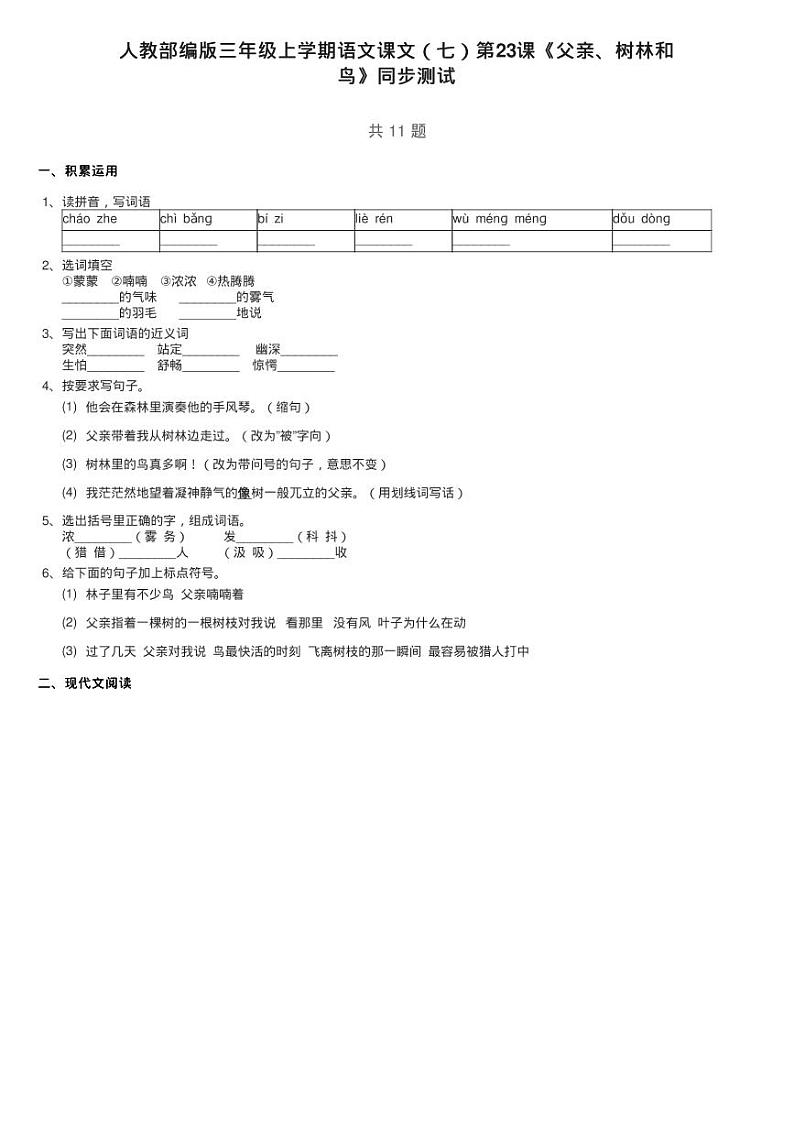 人教部编版三年级上学期语文课文（七）第23课《父亲、树林和练习题01