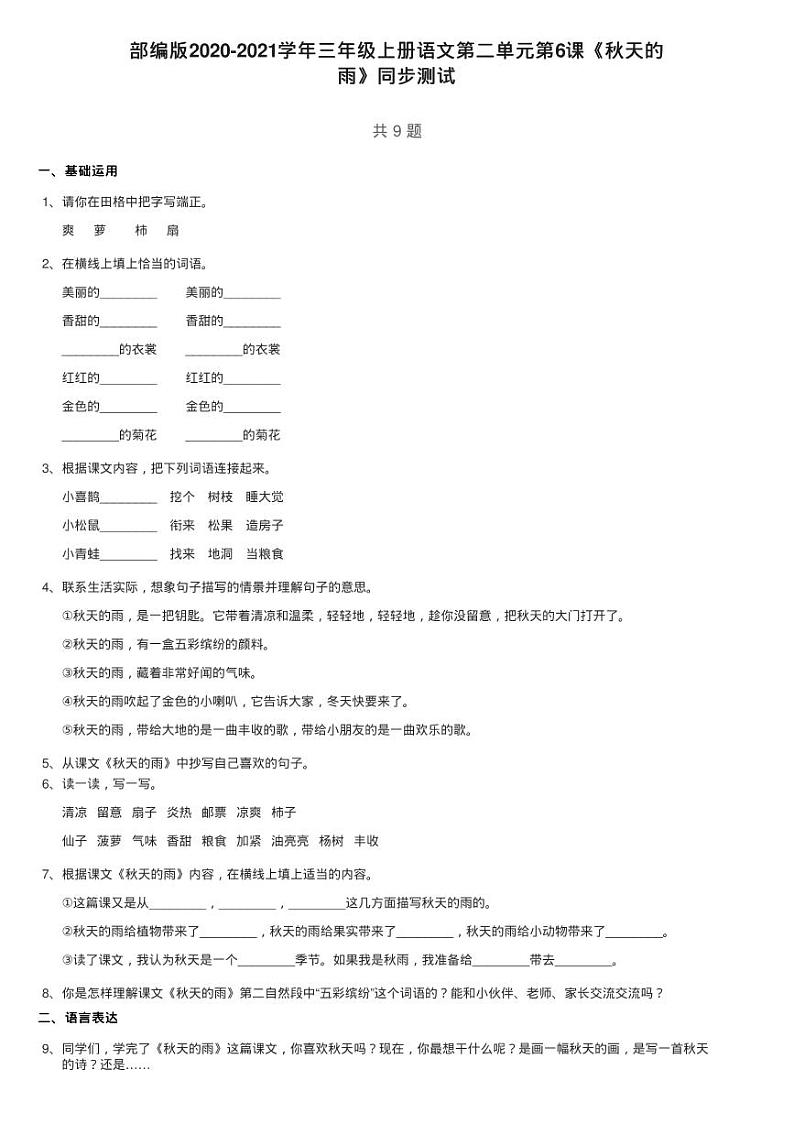 部编版2020-2021学年三年级上册语文第二单元第6课《秋天的练习题第1页