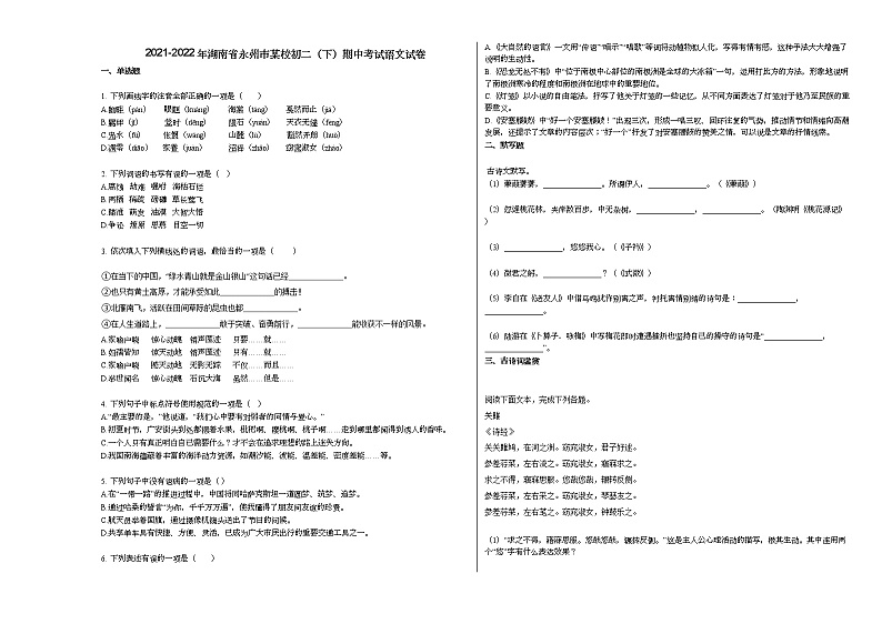 2021-2022年湖南省永州市某校初二（下）期中考试语文试卷 (1)第1页