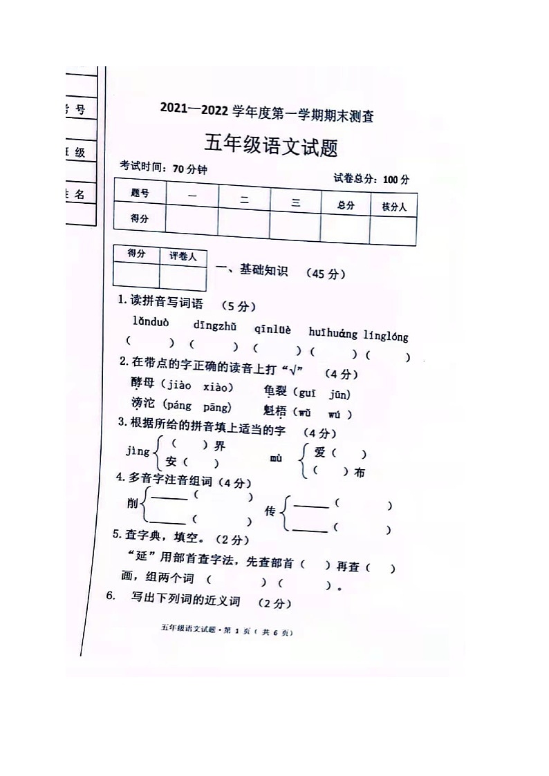 黑龙江省绥化市海伦市2021-2022学年第一学期五年级语文期末试题（图片版，无答案）第1页