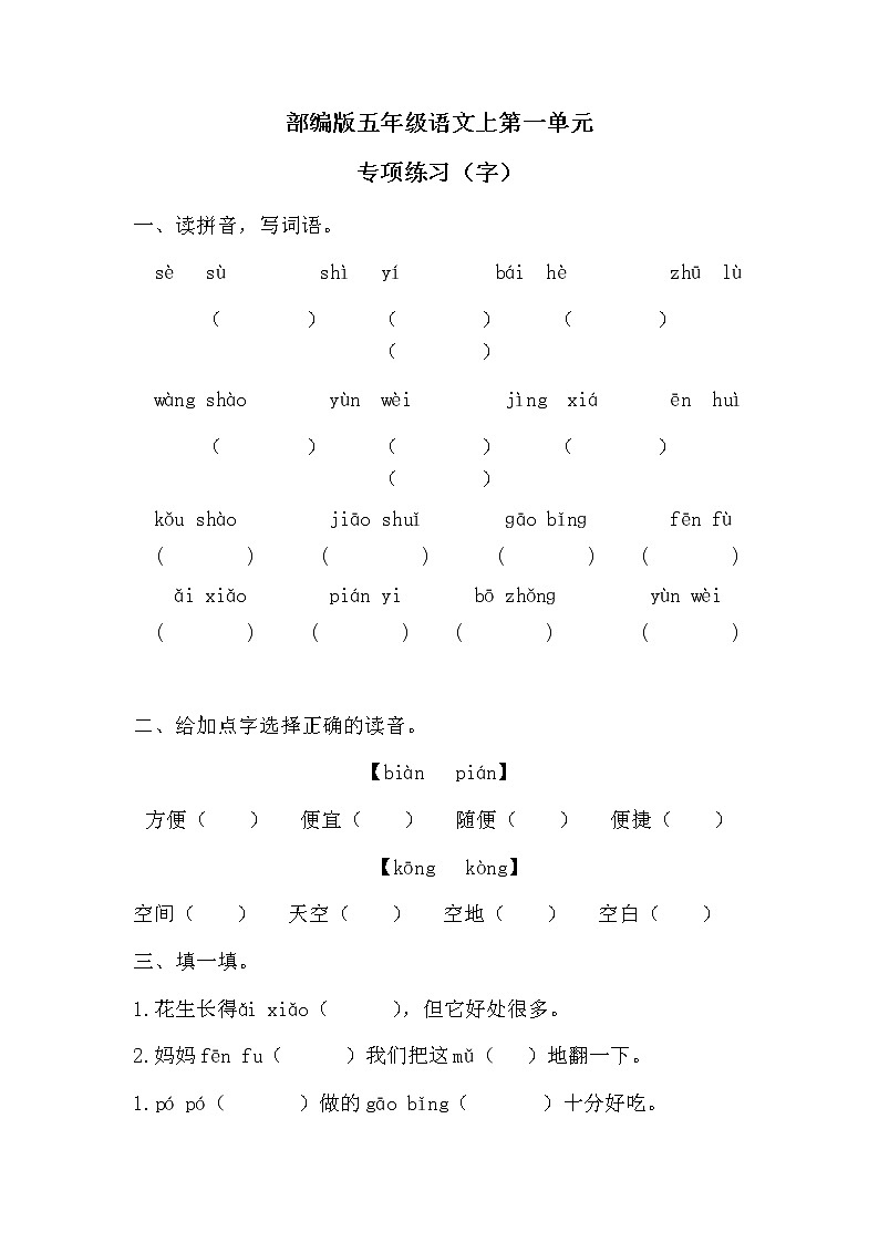 第一单元专项练习（字词句段）（单元测试）语文五年级上册第1页