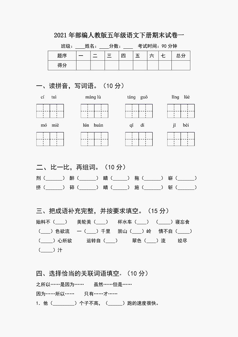 统编版2021年 五年级语文下册期末试卷   （PDF版   无答案）第1页