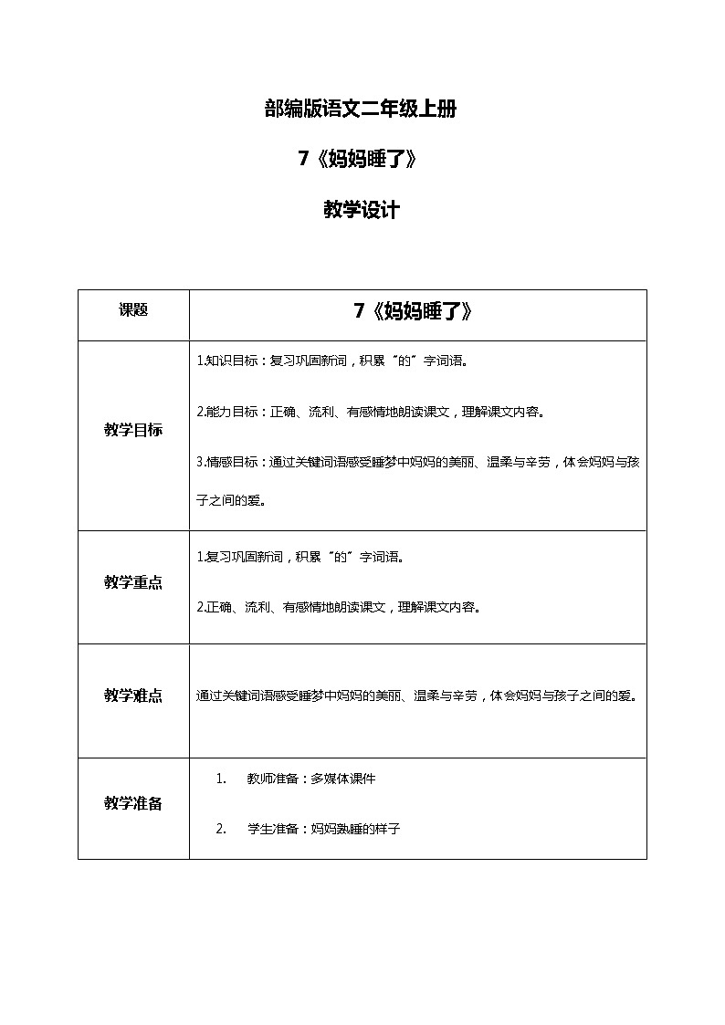 7.《妈妈睡了》第二课时 课件+教案+同步练习01
