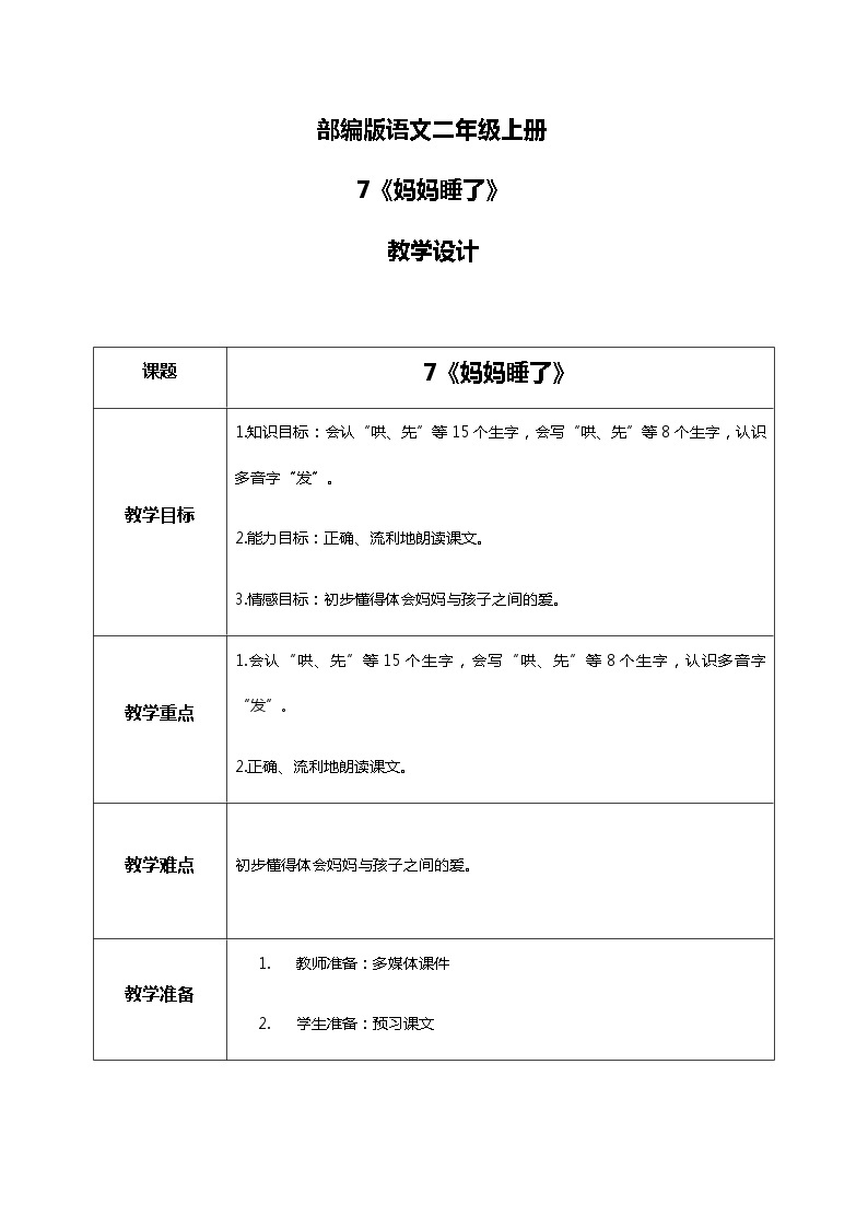 7.《妈妈睡了》第一课时 课件+教案+同步练习+音频01