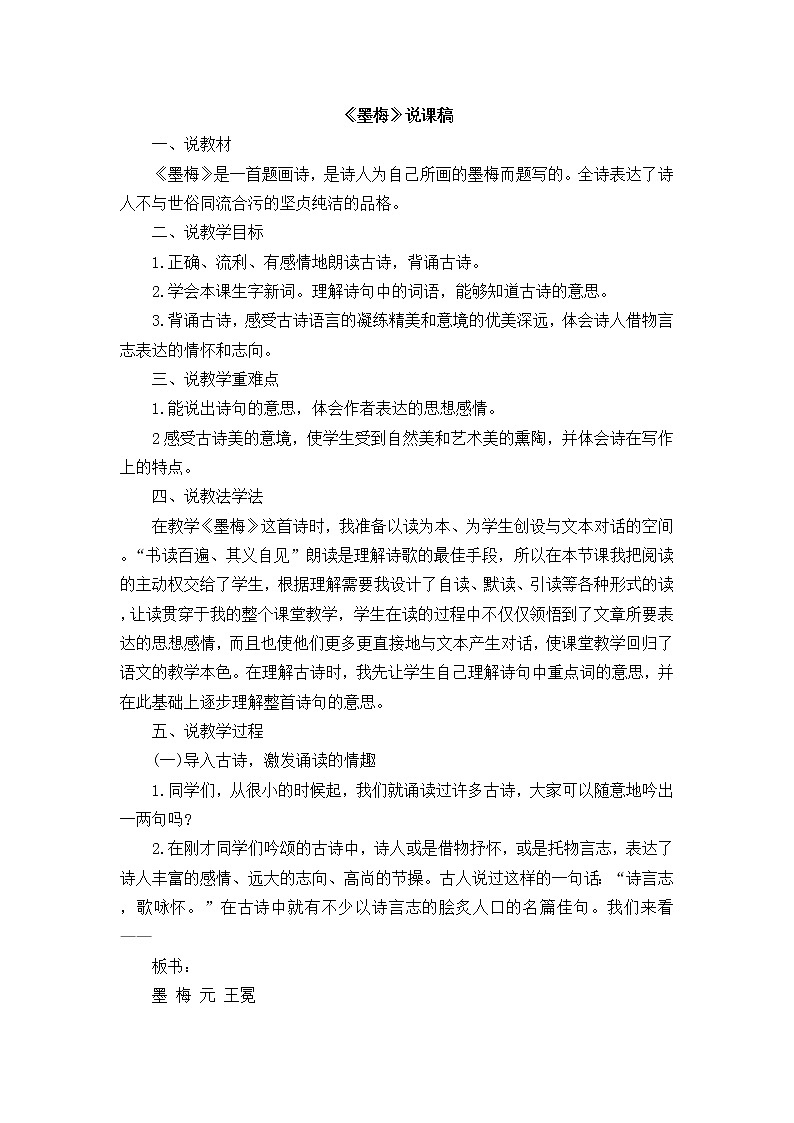 小学语文 四年级下册 墨梅 说课稿 第1页