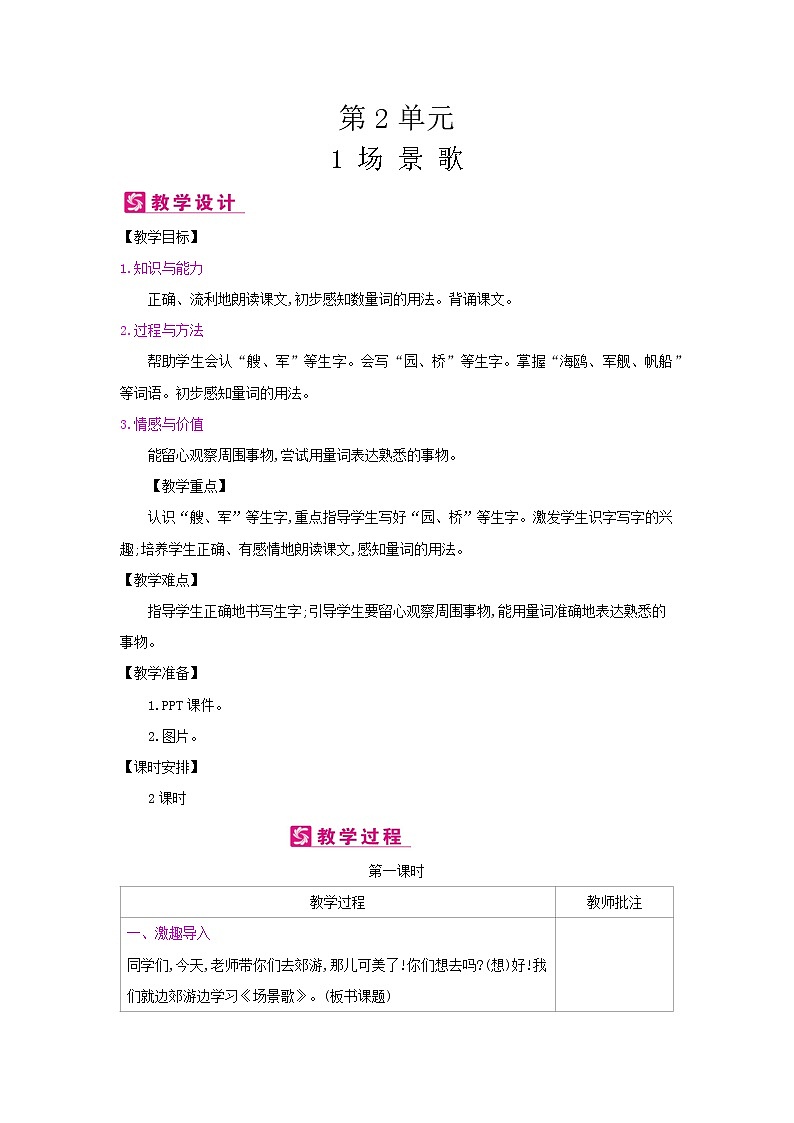 人教部编版二年级上册语文第二单元 1.场景歌 教案第1页