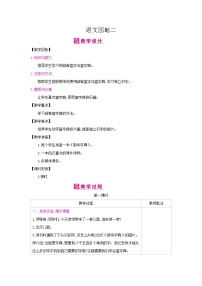 小学语文人教部编版二年级上册语文园地二教案及反思