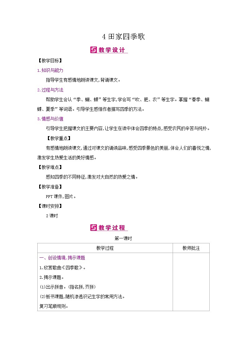 人教部编版二年级上册语文第二单元 4.田家四季歌 教案01