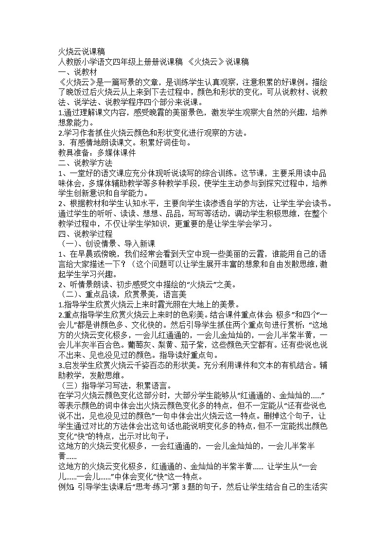 小学语文 三年级下册 火烧云说课稿01